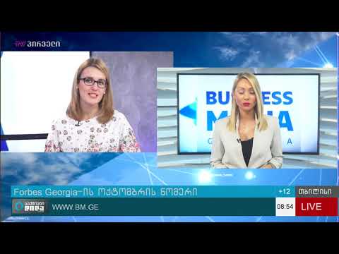 Forbes Georgia ს ოქტომბრის ნომერი