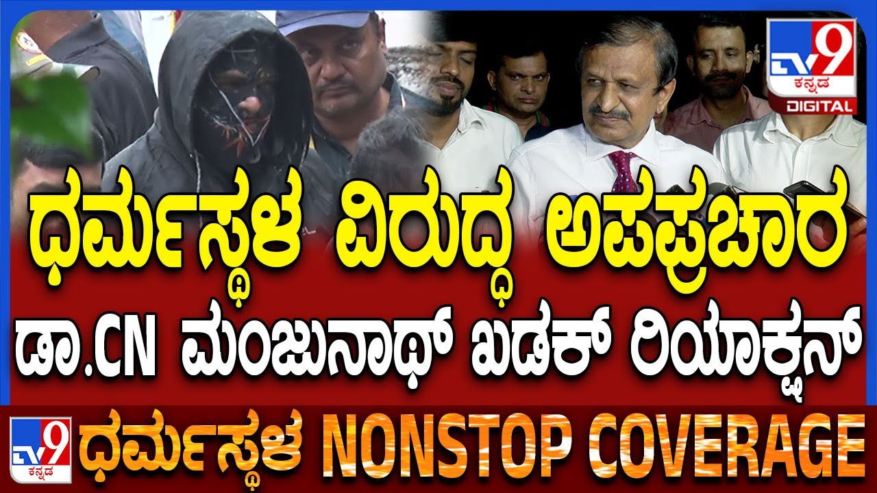 Dr.CN Manjunath on Dharmastala Case: ಧರ್ಮಸ್ಥಳ ಕೇಸ್ ಬಗ್ಗೆ ಡಾ.ಸಿಎನ್ ...