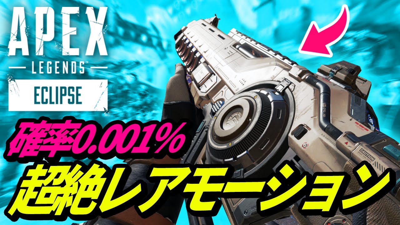 確率0.001%!?】ネメシスのレアリロードモーションが判明！【APEX