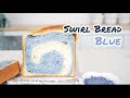 [SUB]当面包美味到开始转圈圈 | 蓝色漩涡吐司 | Blue Swirl Bread
