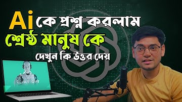আমার প্রশ্নের যা উত্তর দিলো ? AI Chat Gpt | ভাবতেও পারিনি | AI Chat Gpt answered my question.