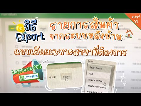 ตอนที่ 59. Loyverse POS วิธี Export ส่งออกรายการสินค้าจากระบบหลังบ้าน แบบเลือกเฉพาะสาขาที่ต้องการ