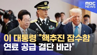 President Lee: "I hope for a decision on fuel supply for nuclear-powered submarines" (October 29,...