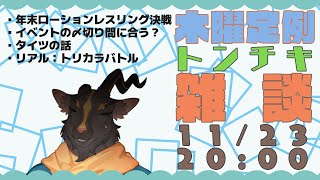 【脱力？雑談＃14】久しぶりトンチキ話する