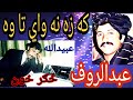 Abdul Rauf Kandahari Old Song که زه نه واي تا وه څنګ ته بيده ول څوک 
