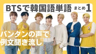 【BTSで韓国語単語】聞き流し用まとめ１（単語#１～１４）バンタンの声で韓国語単語をマスター　日本語⇔韓国語の勉強