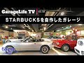 【フェアレディ×ガレージ】STARBUCKSを自作したガレージ/ポルシェ／コブラ／スバル360／Egli HONDA