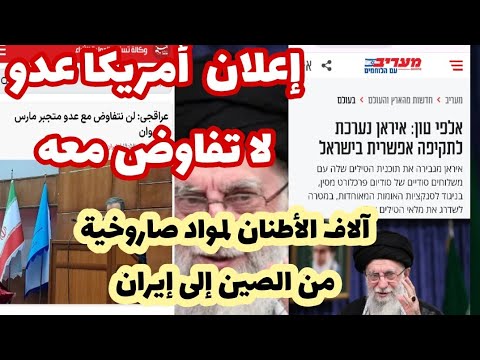 عاجل آلاف الأطنان لمواد صاروخية من الصين إلى إيران وعراقجي امريكا عدو لا تفاوض معه