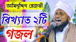 Aminuddin Rezbi Saheb Ghazal 2021 / ফাটাফাটি বাংলা  || আমিনুদ্দিন রেজবী  2021