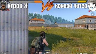 САМЫЙ КРИВОЙ ЧИТЕР в игре ПАБГ МОБАЙЛ [PUBG MOBILE]