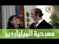 مسرحية  الملياردير | نجاح الموجي - سحر رامي - محمد الشرقاوي