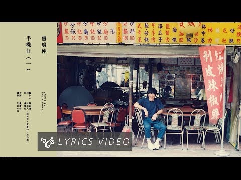 盧廣仲 Crowd Lu 【手機仔（一）Smart Phone I】Official Lyrics Video