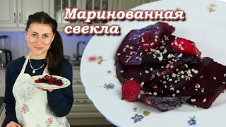 Маринованная свеколка с имбирём - очень вкусно и полезно!