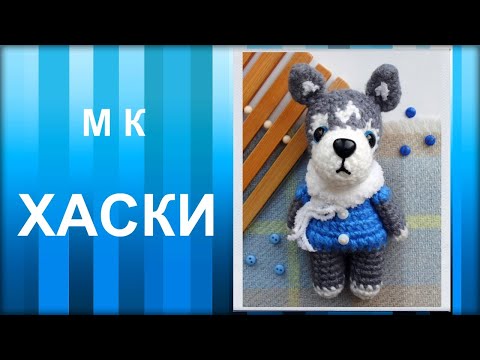 Хаски крючком мк