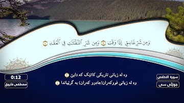 ( جزء عم ) سورة #الفلق بصوت القارئ مصطفی فاروق الكردي