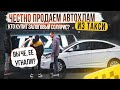 Продаем АВТОХЛАМ из такси честно. Кто купит залоговый солярис?