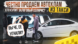 Продаем АВТОХЛАМ из такси честно. Кто купит залоговый солярис?