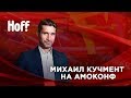 Михаил Кучмент — приглашение на АМОКОНФ