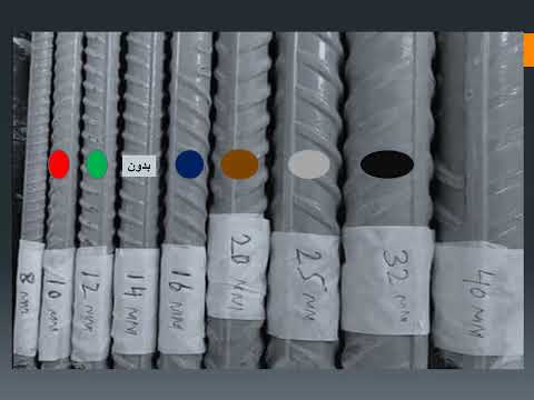 مهم أقطار حديد التسليح وألوانها ووزن المتر الطولي منها