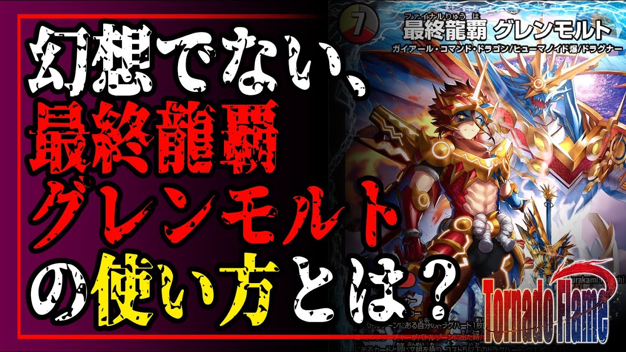 ついにキタ 最終龍覇グレンモルトが能力てんこ盛り過ぎるので使い方考えてみた デュエマ Youtube ついにキタ 最終龍覇グレンモルトが能力てんこ盛り過ぎるので使い方考えてみた デュエマ Youtube
