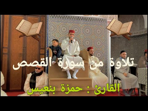 تلاوة مسترسلة من سورة القصص القارئ حمزة بنعيس