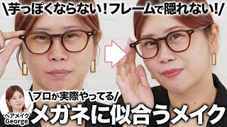【メガネメイク】ダンゼン垢抜ける✨メガネでこそ輝くメイクをヘアメイクGeorgeが徹底解説👓少しのコツで全体の印象爆上がり‼️