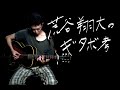荒谷翔大(yonawo)のギタボ考。2今でも続けている練習方法は?