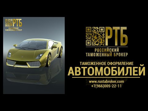 Таможенное оформление автомобилей