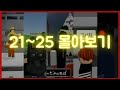 로블록스 미션 21~25 몰아보기