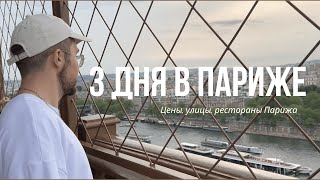 Париж. Французская Еда, Цены и Вид на Эйфелевой Башне