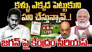 🔴LIVE: కళ్ళు ఎక్కడ పెట్టుకుని పని చేస్తున్నావ్..! జగన్ పై కేంద్రం సీరియస్.. | YS Jagan | ABN Telugu