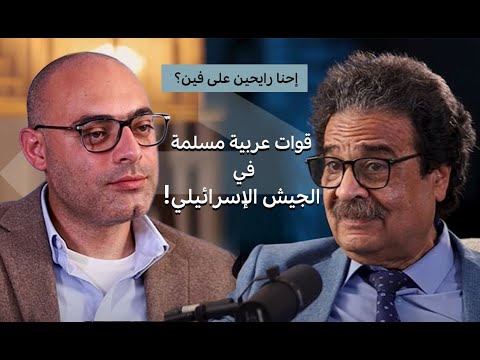 كيف انضمت قوات عربية مسلمة للجيش الإسرائيلي إحنا رايحين على فين الحلقة التانية