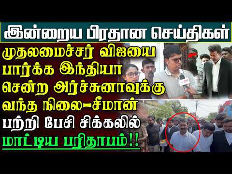 வேலை முடித்து அர்ச்சுனாவை சந்திக்க வந்தாரா விஜய்- சீமானை பேசி சிக்கலில் அர்ச்சுனா |பிரதானசெய்திகள்