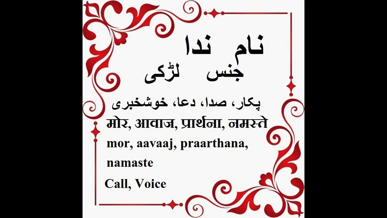 Nida Name Meaning in Urdu Islamic baby names YouTube