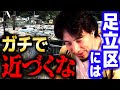 【ひろゆき】「足立区の実態がヤバすぎた」これから話す内容は全て事実です。これでもあなたは住めますか？【 切り抜き 2ちゃんねる 思考 論破 kirinuki きりぬき hiroyuki 北千住】