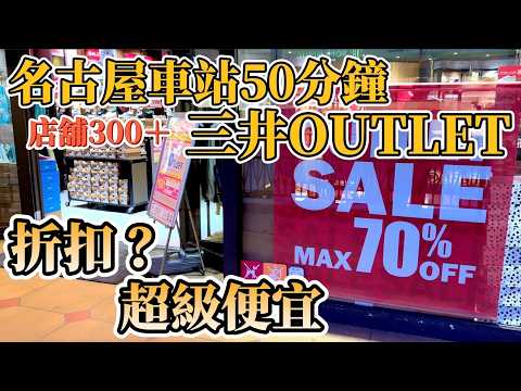全日本最大級別OUTLET之一在這裡！超過300個品牌 名古屋站一班車直達 爽逛10小時 可以退稅的mont-bell 鹿境賴虎LujimLife #日本 #outlet #shopping