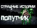 Страшные истории на ночь - Попутчик! Страшилки на ночь.