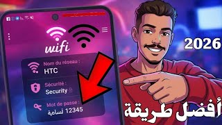 طريقة جديدة 2026 لمعرفة كود شبكة ويفي القريبة منك في دقائق Comment voir le mot de passe Wi-Fi screenshot 3