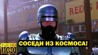 Соседи Из Космоса! Этого Никто Не Ожидал!