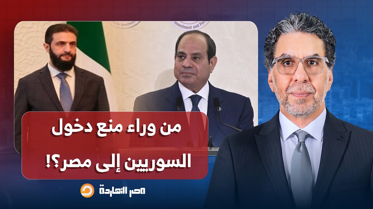 ناصر يكشف تفاصيل صادمة بعد منع السوريين من دخول مصر.. ما علاقة السيسي؟!