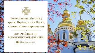 Божественна літургія у 3-тю Неділю після Пасхи, святих жінок-мироносиць