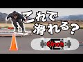 【極小】KATSUYAが話題のミニスケボーでどこまで滑れるか試してみた回!〜スペシャルゲストも登場〜