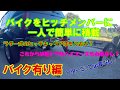 【実践編】【一人でバイクを簡単に積載】　ラダーなんていらない　ヒッチでトランポ　バイクキャリア　ヒッチキャリア
