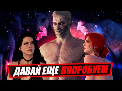Самые Извращенные Желания Геральта в Ведьмак 3