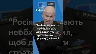 “Росіяни не мають необхідних сил, щоб досягнути стратегічного прориву”, - Каволі