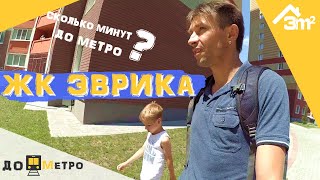 ЖК Эврика. 3m2 – «До метро»