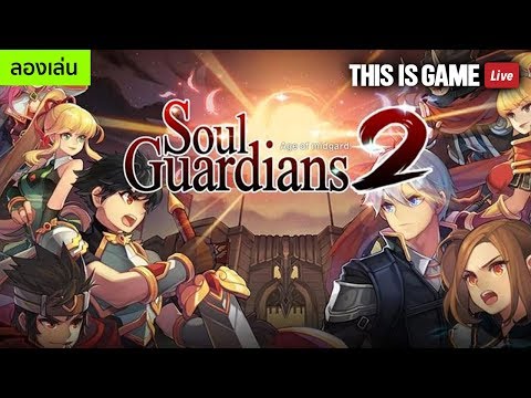 Soul Guardians 2 เปิดให้บริการในสโตร์ไทยแล้ววันนี้