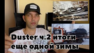 Дастер ч.2 Проблемы гур ( опять) и другие доработки