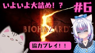 【#biohazard5 】#6 結構大詰めなのでは…？？？【#智奈ちほ #曇月りつ ／#初見大歓迎  】