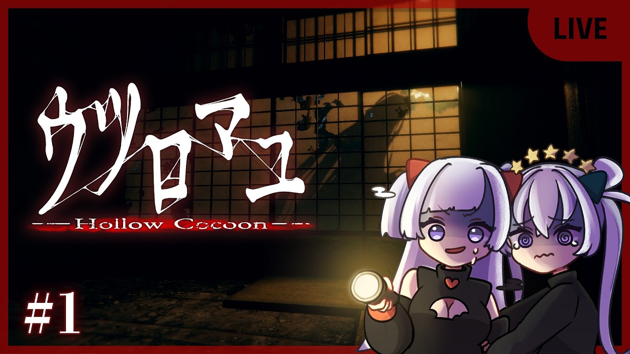 【ウツロマユ】姉妹で和風ホラーのストーリー攻略！＃1【Twitchアーカイブ】